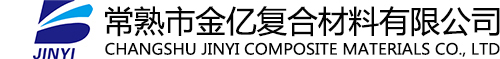 常熟金亿复合材料有限公司